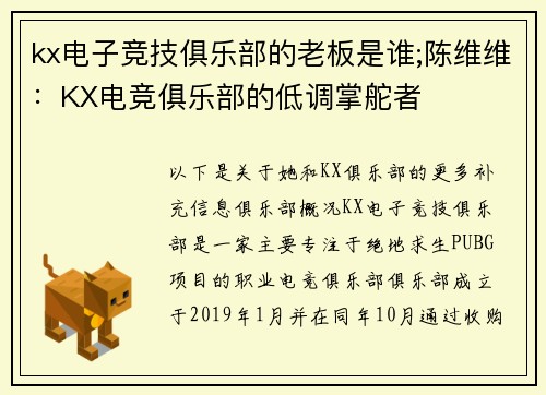 kx电子竞技俱乐部的老板是谁;陈维维：KX电竞俱乐部的低调掌舵者