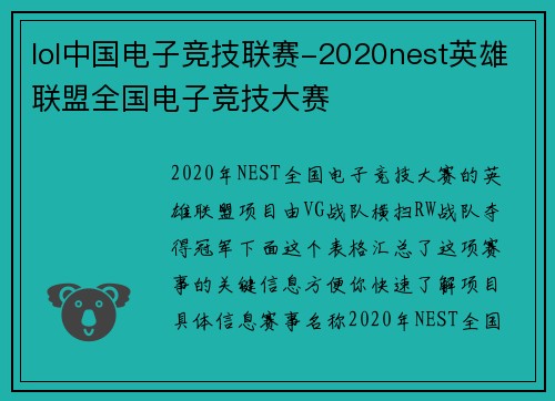 lol中国电子竞技联赛-2020nest英雄联盟全国电子竞技大赛