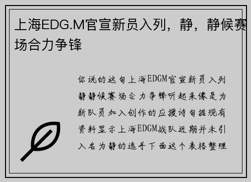 上海EDG.M官宣新员入列，静，静候赛场合力争锋