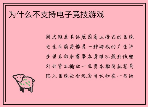 为什么不支持电子竞技游戏