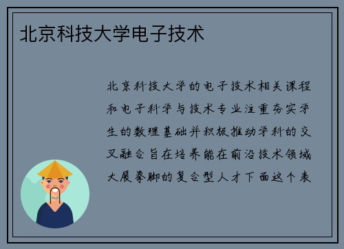 北京科技大学电子技术