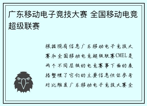 广东移动电子竞技大赛 全国移动电竞超级联赛