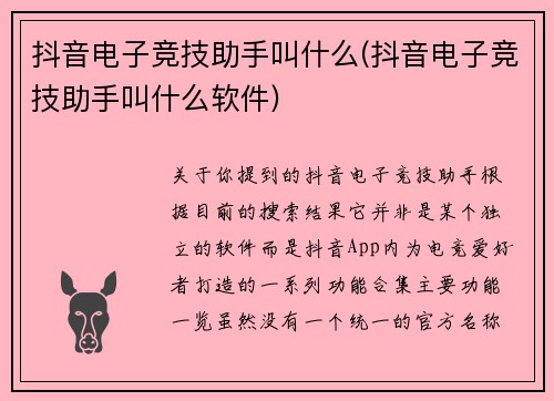 抖音电子竞技助手叫什么(抖音电子竞技助手叫什么软件)