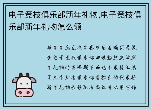 电子竞技俱乐部新年礼物,电子竞技俱乐部新年礼物怎么领