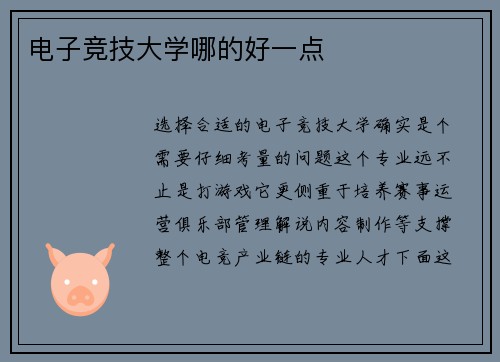 电子竞技大学哪的好一点